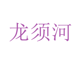 龙须河 第31类水果花木商标图样