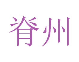 脊州 第31类水果花木商标图样