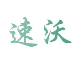速沃 第31类水果花木商标图样