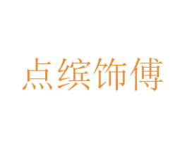 点缤饰傅 第31类水果花木商标图样