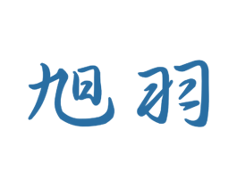 旭羽 第31类水果花木商标图样