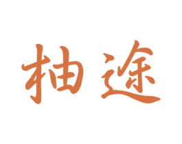 柚途 第31类水果花木商标图样
