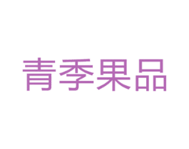 青季果品 第31类水果花木商标图样