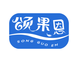 颂果恩 第31类水果花木商标图样