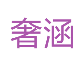 奢涵 第31类水果花木商标图样