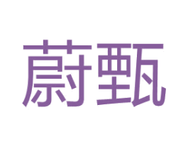 蔚甄 第31类水果花木商标图样