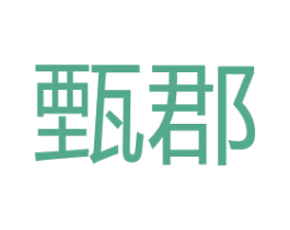 甄郡 第31类水果花木商标图样