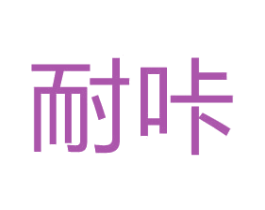 耐咔 第31类水果花木商标图样