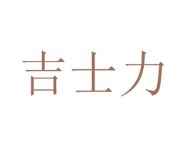吉士力 第31类水果花木商标图样