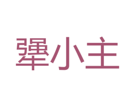 犟小主 第31类水果花木商标图样