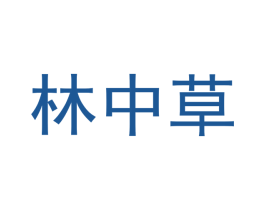 林中草 第31类水果花木商标图样