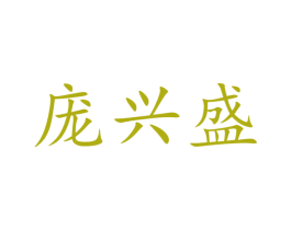庞兴盛 第31类水果花木商标图样