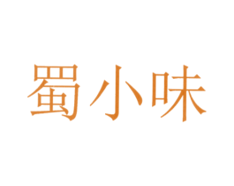 蜀小味 第31类水果花木商标图样