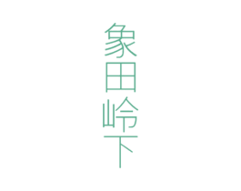 象田岭下 第31类水果花木商标图样