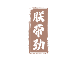 朕带劲 第31类水果花木商标图样