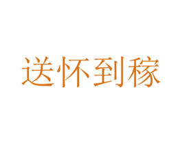 送怀到稼 第31类水果花木商标图样