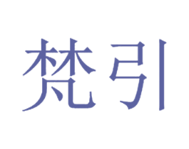 梵引 第31类水果花木商标图样