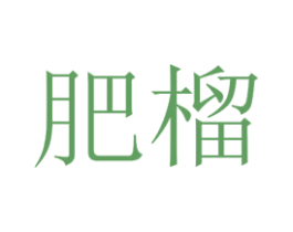 肥榴 第31类水果花木商标图样