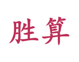 胜算 第31类水果花木商标图样