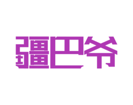 疆巴爷 第31类水果花木商标图样