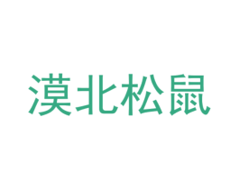 漠北松鼠 第31类水果花木商标图样