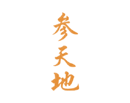 参天地 第31类水果花木商标图样