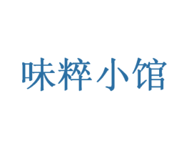味粹小馆 第31类水果花木商标图样