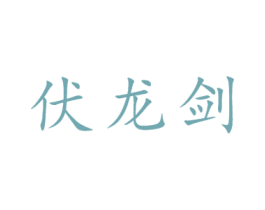 伏龙剑 第30类小食配料商标图样