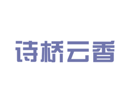 诗桥云香 第30类小食配料商标图样