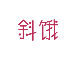 斜饿 第30类小食配料商标图样
