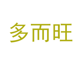 多而旺 第30类小食配料商标图样