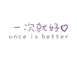 一次就好  ONCE IS BETTER 第30类小食配料商标图样
