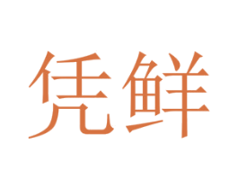 凭鲜 第30类小食配料商标图样
