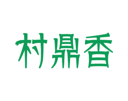 村鼎香 第30类小食配料商标图样