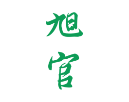 旭官 第30类小食配料商标图样