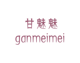 甘魅魅 第30类小食配料商标图样