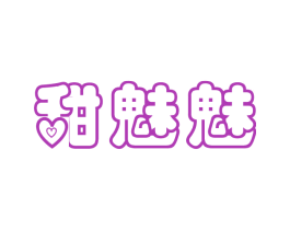 甜魅魅 第30类小食配料商标图样