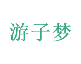 游子梦 第30类小食配料商标图样