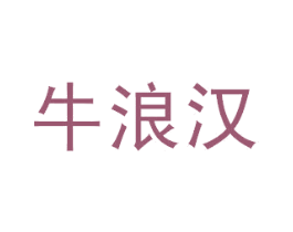 牛浪汉 第30类小食配料商标图样