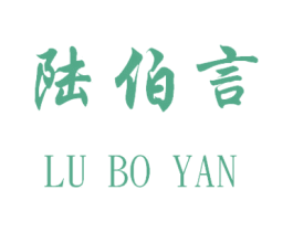 陆伯言 第30类小食配料商标图样
