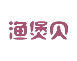 渔煲贝 第30类小食配料商标图样