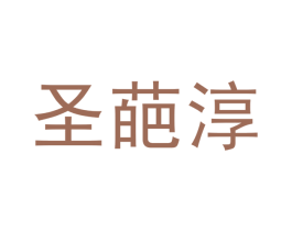 圣葩淳 第30类小食配料商标图样
