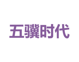 五骥时代 第30类小食配料商标图样