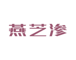 燕芝渗 第30类小食配料商标图样