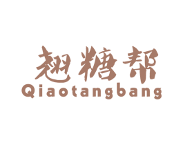 翘糖帮 第30类小食配料商标图样
