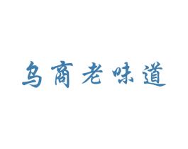 乌商老味道 第30类小食配料商标图样