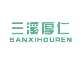 三溪厚仁 第30类小食配料商标图样
