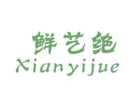 鲜艺绝 第30类小食配料商标图样