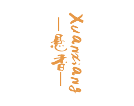 悬香 第30类小食配料商标图样