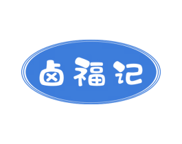 卤福记 第30类小食配料商标图样